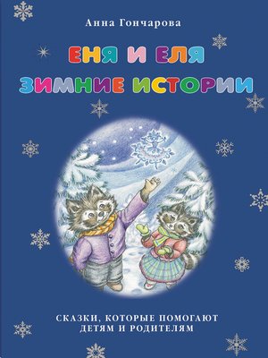 cover image of Еня и Еля. Зимние истории